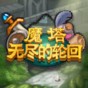 魔塔无限道具